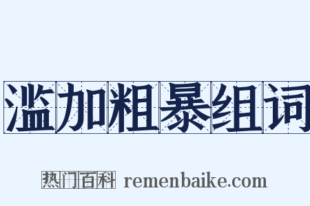 滥加粗暴组词是什么意思的图片